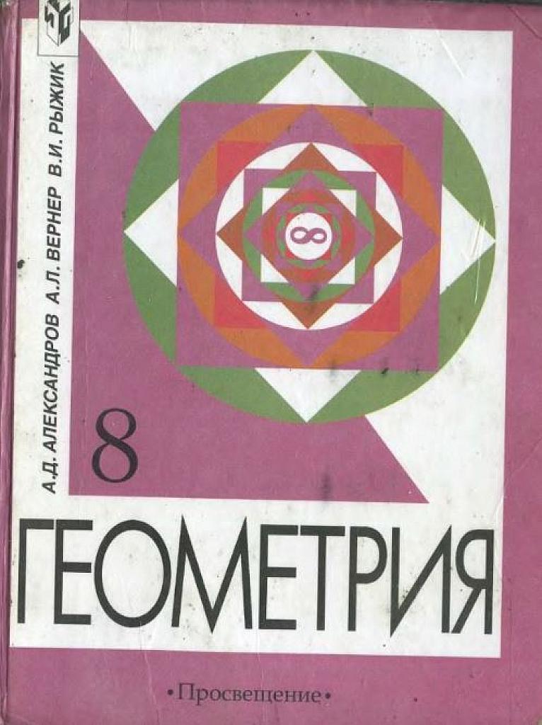 Учебник. Геометрия, 8 класс.
